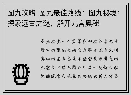 图九攻略_图九最佳路线：图九秘境：探索远古之谜，解开九宫奥秘