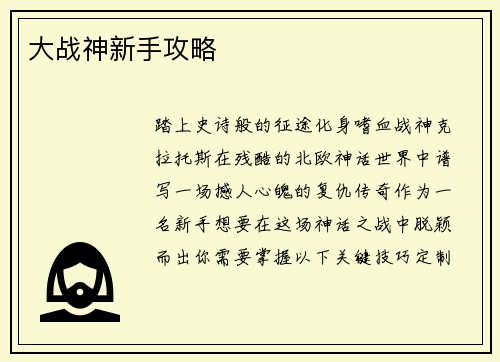 大战神新手攻略