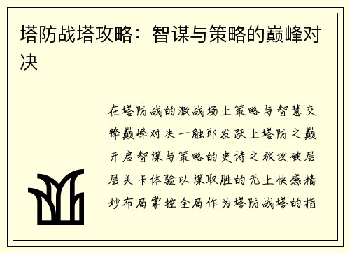 塔防战塔攻略：智谋与策略的巅峰对决