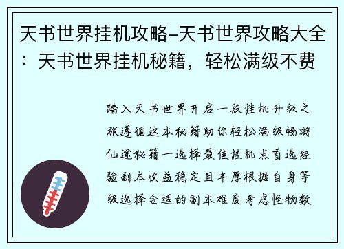 天书世界挂机攻略-天书世界攻略大全：天书世界挂机秘籍，轻松满级不费力