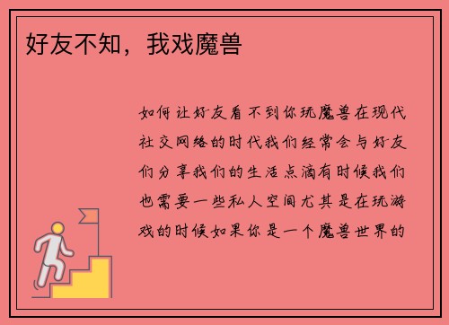 好友不知，我戏魔兽