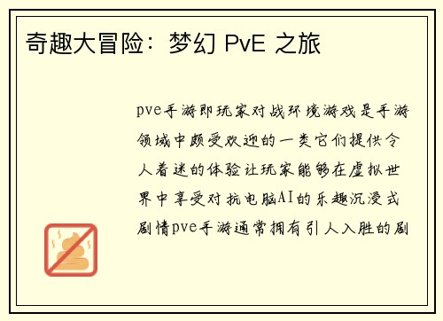 奇趣大冒险：梦幻 PvE 之旅