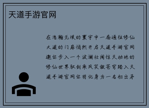 天道手游官网