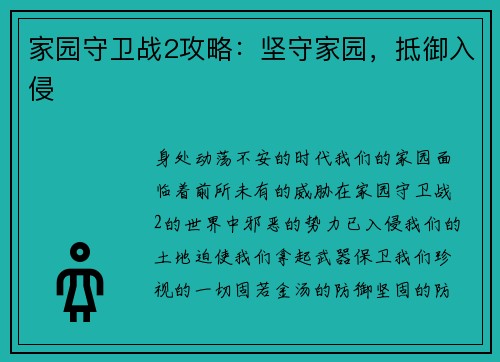 家园守卫战2攻略：坚守家园，抵御入侵