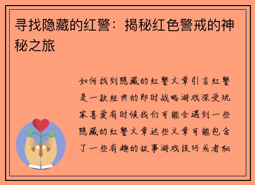 寻找隐藏的红警：揭秘红色警戒的神秘之旅