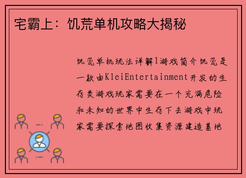 宅霸上：饥荒单机攻略大揭秘