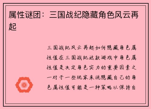 属性谜团：三国战纪隐藏角色风云再起