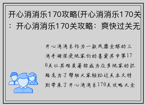 开心消消乐170攻略(开心消消乐170关：开心消消乐170关攻略：爽快过关无烦恼)