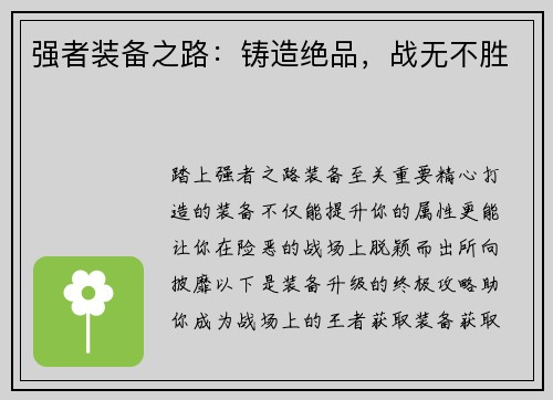 强者装备之路：铸造绝品，战无不胜