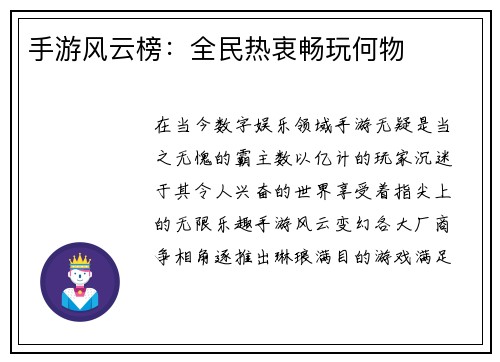 手游风云榜：全民热衷畅玩何物