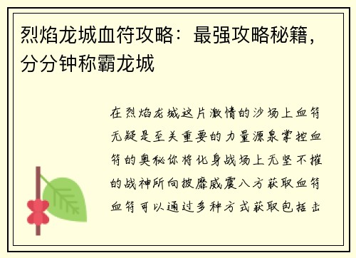 烈焰龙城血符攻略：最强攻略秘籍，分分钟称霸龙城