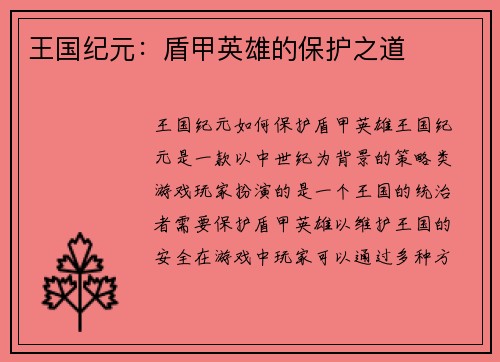 王国纪元：盾甲英雄的保护之道