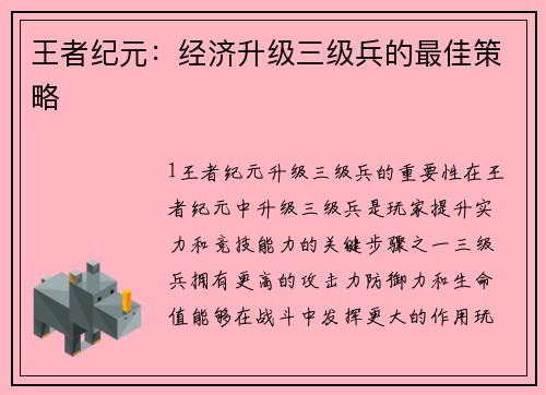 王者纪元：经济升级三级兵的最佳策略