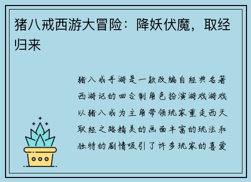 猪八戒西游大冒险：降妖伏魔，取经归来