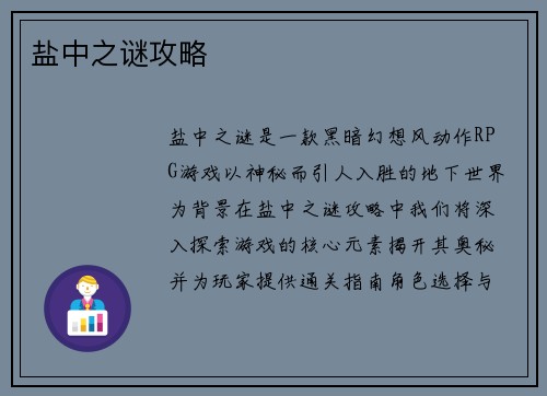盐中之谜攻略