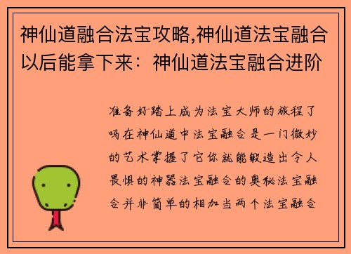 神仙道融合法宝攻略,神仙道法宝融合以后能拿下来:神仙道法宝融合进阶秘诀,炼制极品神器