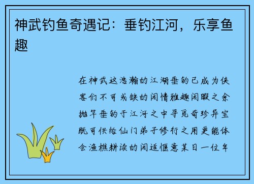 神武钓鱼奇遇记:垂钓江河,乐享鱼趣