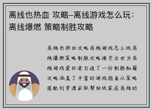 离线也热血 攻略-离线游戏怎么玩:离线爆燃 策略制胜攻略