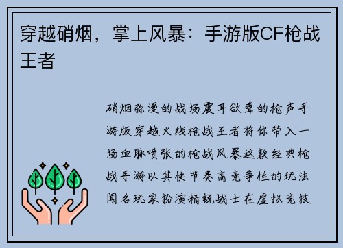 穿越硝烟,掌上风暴:手游版CF枪战王者