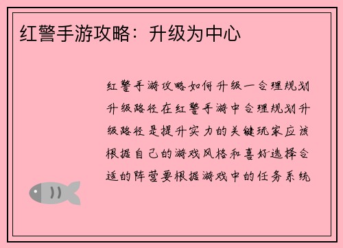 红警手游攻略:升级为中心