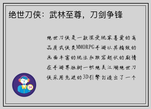 绝世刀侠：武林至尊，刀剑争锋