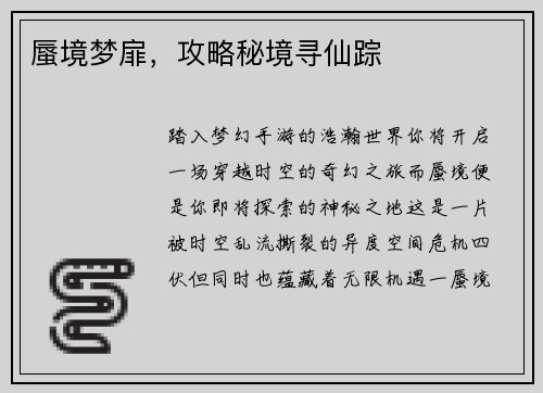蜃境梦扉,攻略秘境寻仙踪