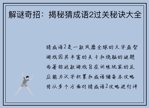 解谜奇招:揭秘猜成语2过关秘诀大全