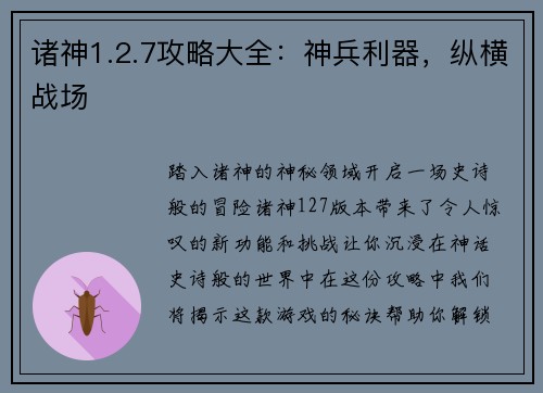 诸神1.2.7攻略大全:神兵利器,纵横战场