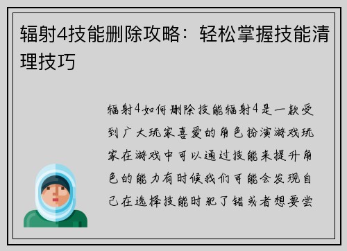 辐射4技能删除攻略:轻松掌握技能清理技巧