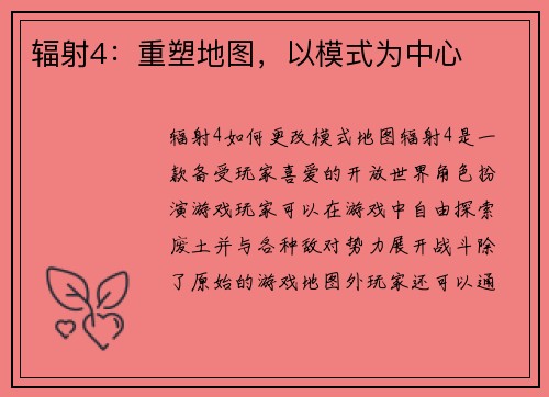 辐射4:重塑地图,以模式为中心