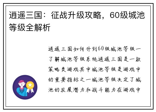 逍遥三国:征战升级攻略,60级城池等级全解析