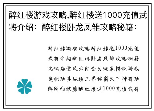 醉红楼游戏攻略,醉红楼送1000充值武将介绍:醉红楼卧龙凤雏攻略秘籍:叱咤庙堂风云际会
