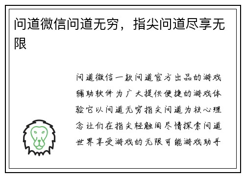问道微信问道无穷,指尖问道尽享无限