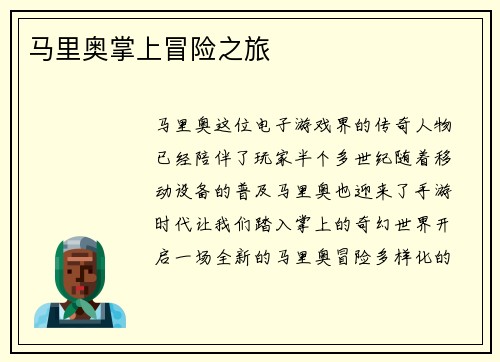 马里奥掌上冒险之旅