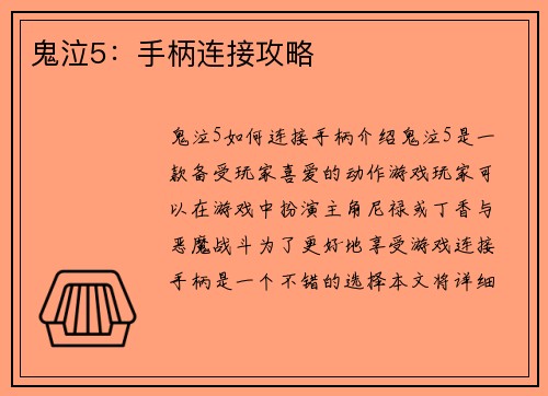 鬼泣5:手柄连接攻略