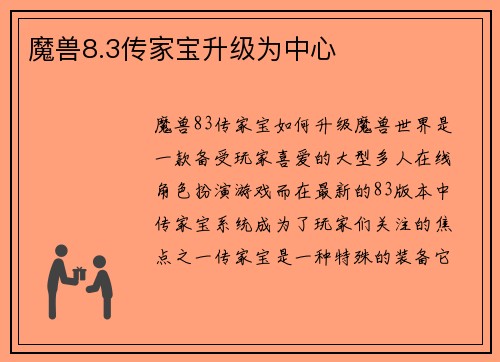 魔兽8.3传家宝升级为中心