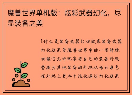 魔兽世界单机版:炫彩武器幻化,尽显装备之美