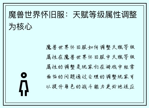 魔兽世界怀旧服:天赋等级属性调整为核心