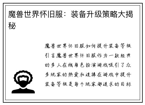 魔兽世界怀旧服:装备升级策略大揭秘