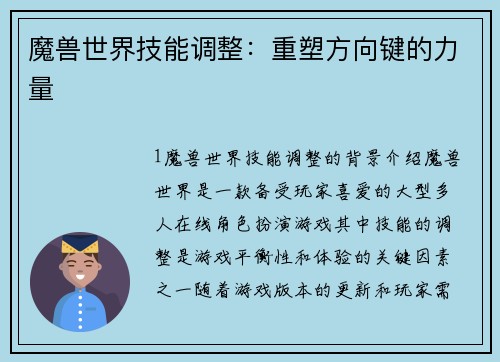 魔兽世界技能调整:重塑方向键的力量