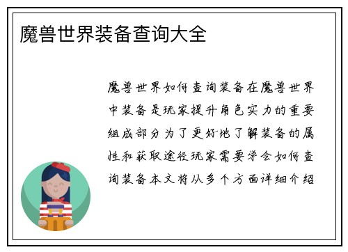 魔兽世界装备查询大全
