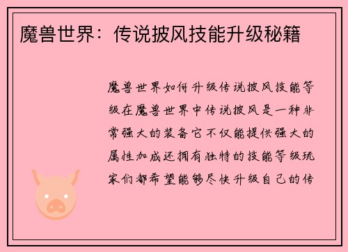 魔兽世界:传说披风技能升级秘籍