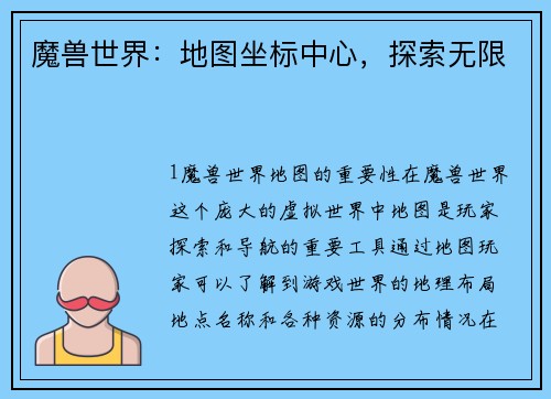 魔兽世界:地图坐标中心,探索无限