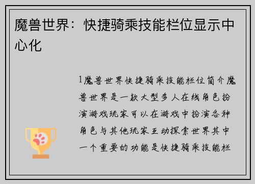 魔兽世界:快捷骑乘技能栏位显示中心化