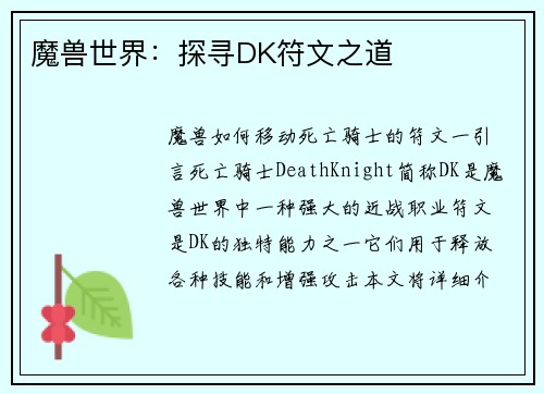 魔兽世界:探寻DK符文之道