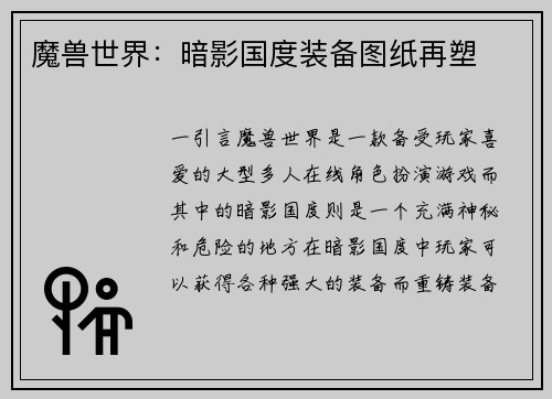 魔兽世界：暗影国度装备图纸再塑