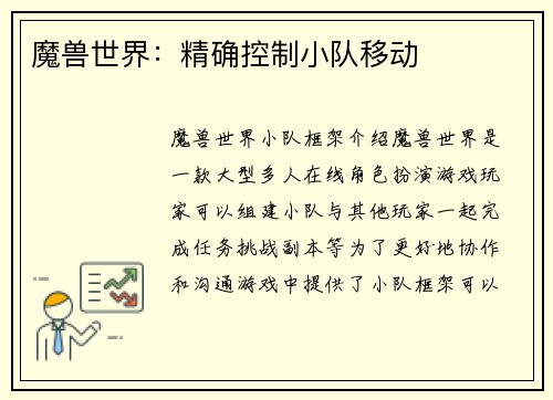 魔兽世界:精确控制小队移动