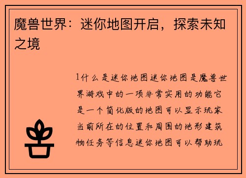 魔兽世界:迷你地图开启,探索未知之境