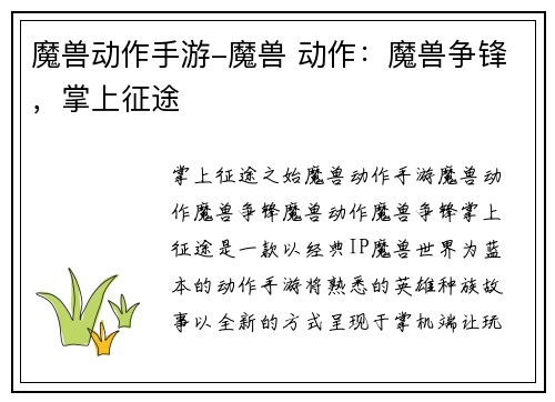 魔兽动作手游-魔兽 动作:魔兽争锋,掌上征途