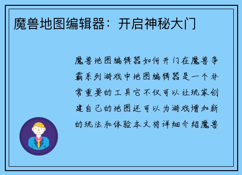魔兽地图编辑器:开启神秘大门